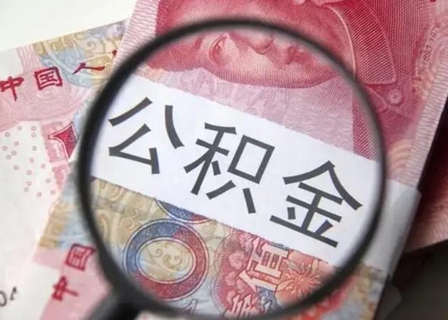 定边江西省离职后多久能取公积金（南昌市离职后住房公积金怎么办）